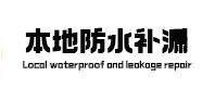 广元本地防水补漏